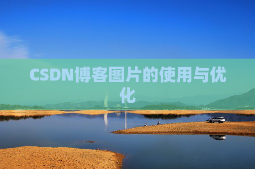 CSDN博客图片的使用与优化 CSDN博客图片的使用与优化
